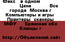 Факс 3 в одном Panasonic-KX-FL403 › Цена ­ 3 500 - Все города, Москва г. Компьютеры и игры » Принтеры, сканеры, МФУ   . Брянская обл.,Клинцы г.